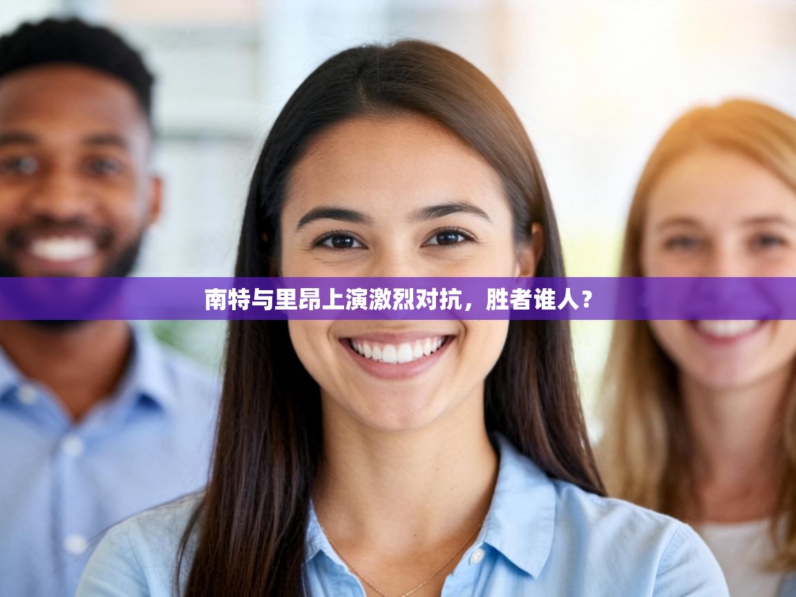 南特与里昂上演激烈对抗,胜者谁人? 第1张