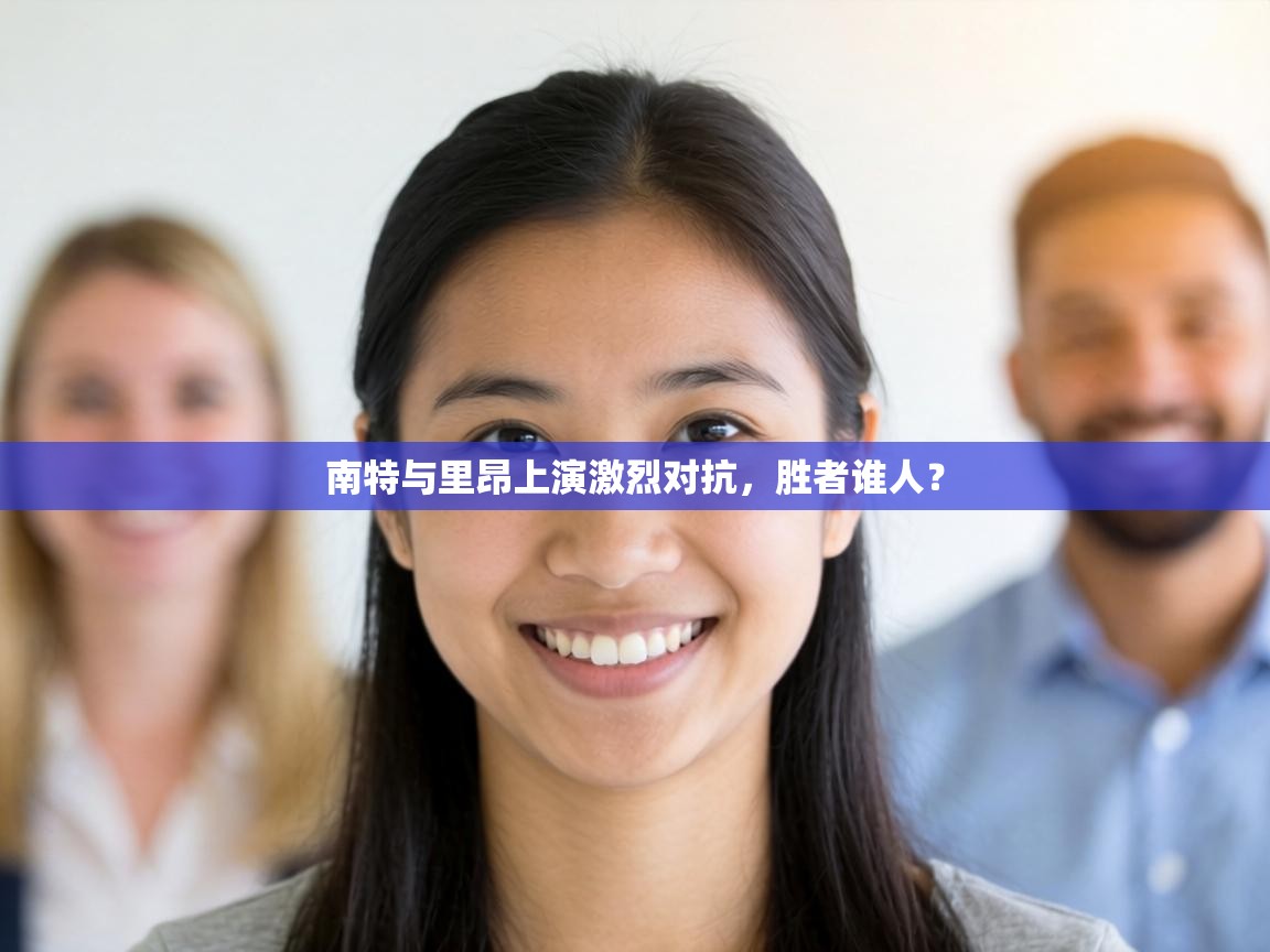 南特与里昂上演激烈对抗,胜者谁人? 第2张