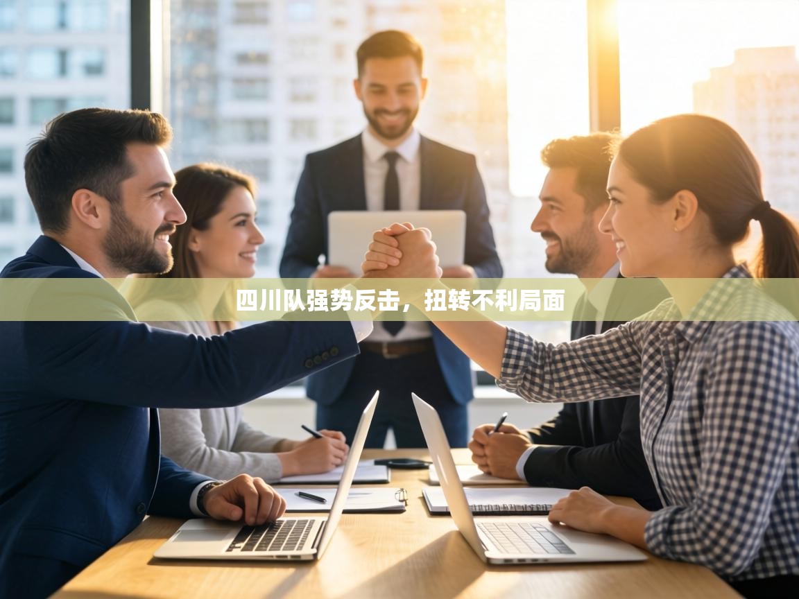 四川队强势反击，扭转不利局面