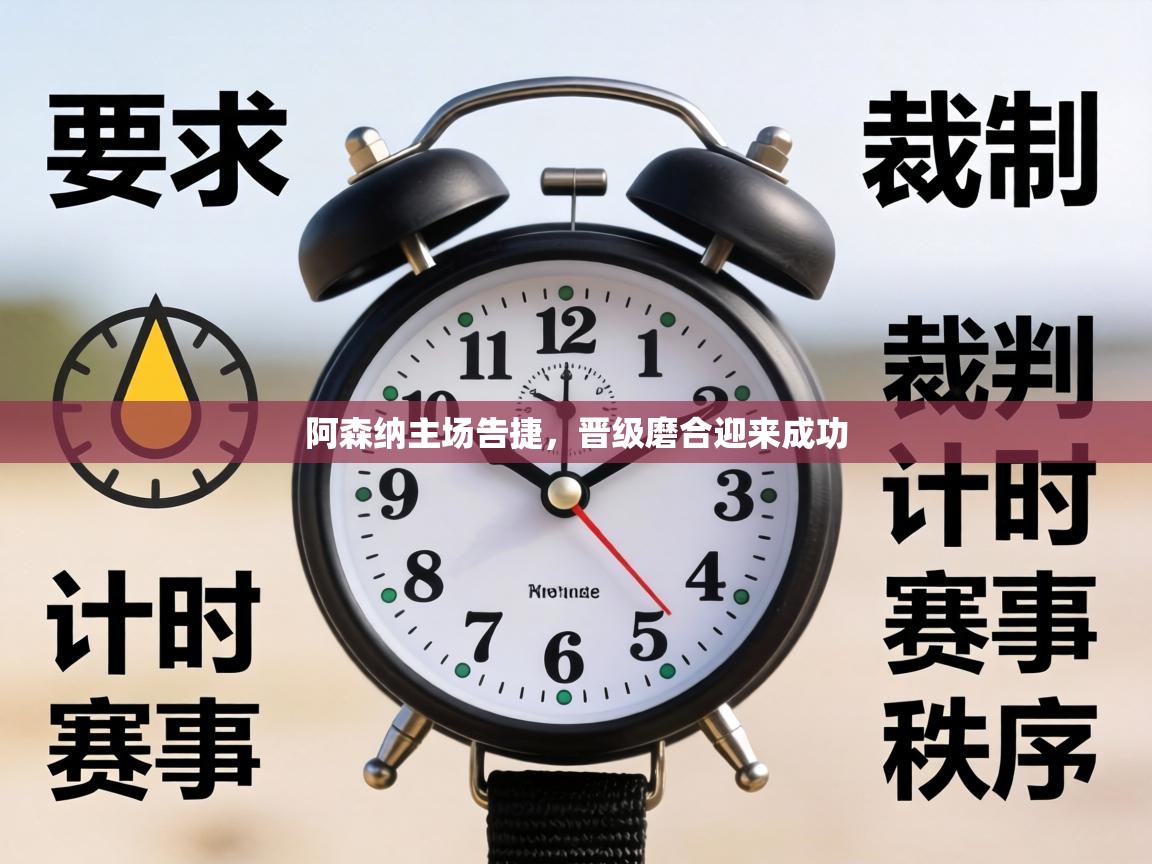 阿森纳主场告捷，晋级磨合迎来成功